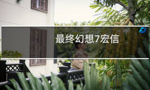 最终幻想7宏信