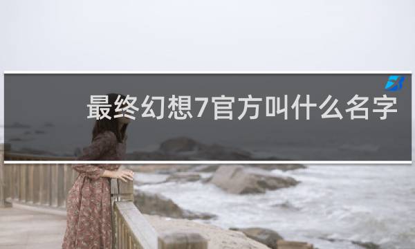 最终幻想7官方叫什么名字