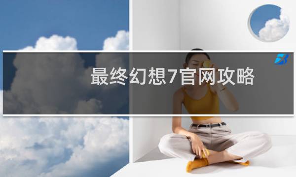 最终幻想7官网攻略