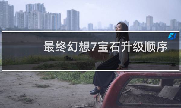 最终幻想7宝石升级顺序