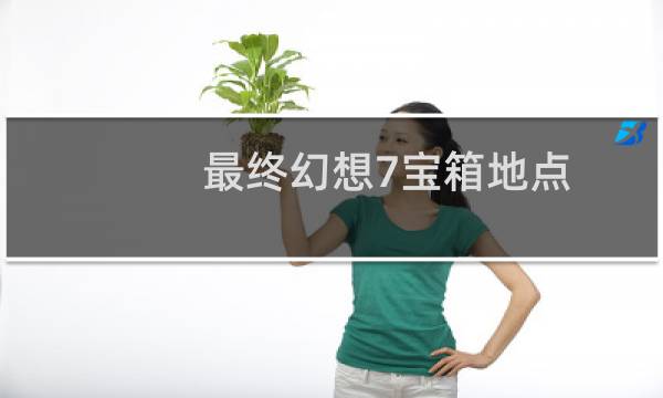 最终幻想7宝箱地点