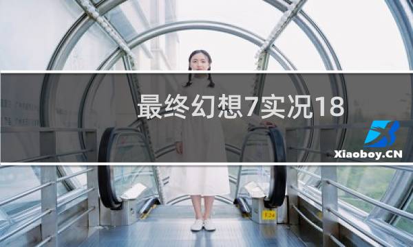 最终幻想7实况18