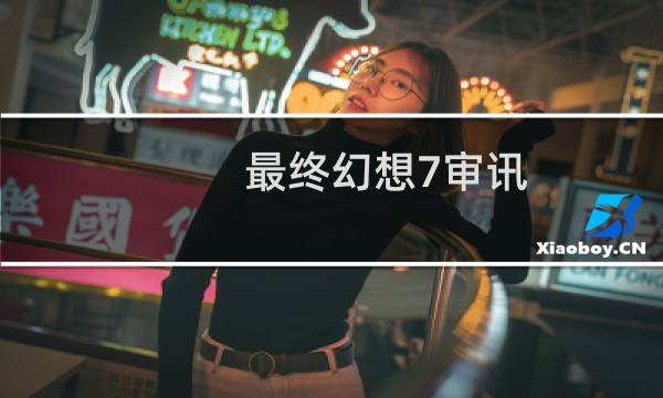 最终幻想7审讯