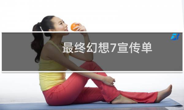 最终幻想7宣传单