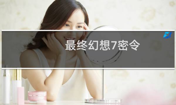 最终幻想7密令