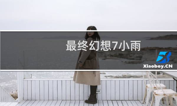 最终幻想7小雨