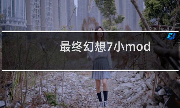 最终幻想7小mod