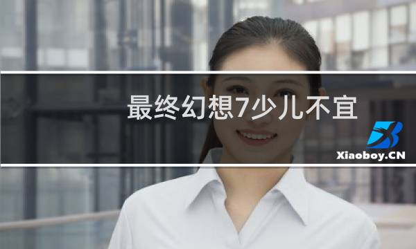 最终幻想7少儿不宜