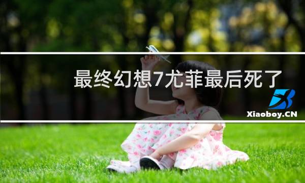 最终幻想7尤菲最后死了