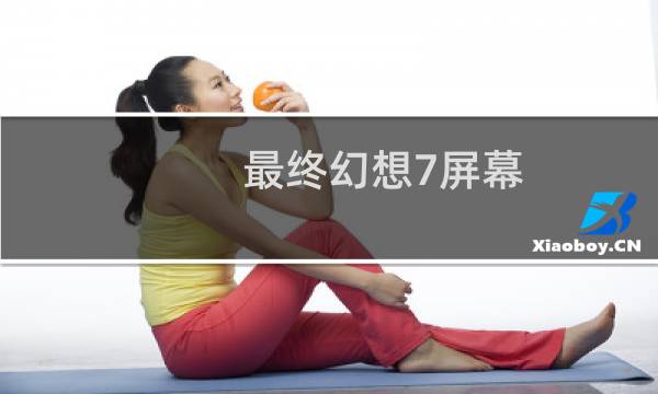 最终幻想7屏幕