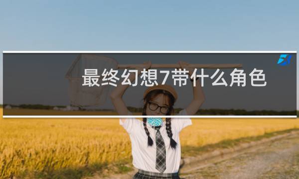 最终幻想7带什么角色