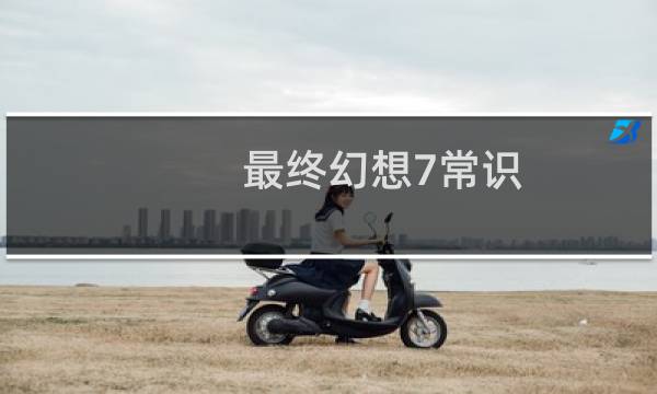 最终幻想7常识