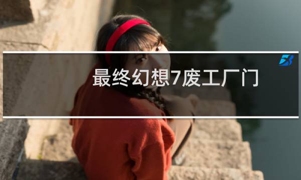 最终幻想7废工厂门
