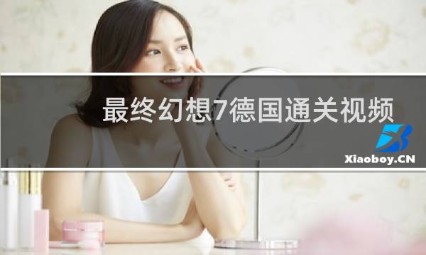 最终幻想7德国通关视频