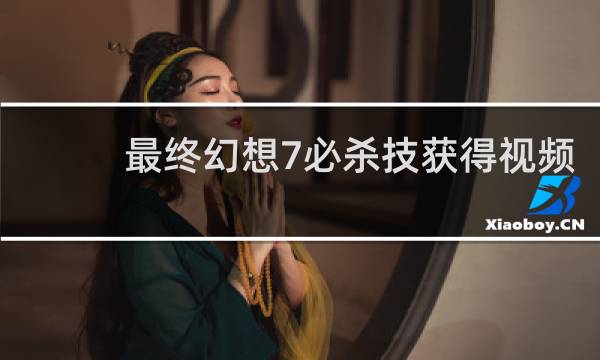 最终幻想7必杀技获得视频