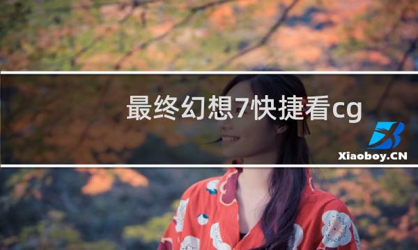 最终幻想7快捷看cg