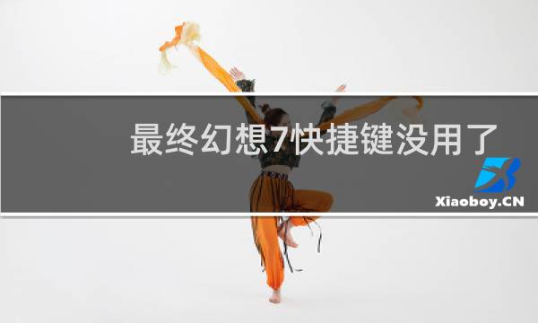 最终幻想7快捷键没用了