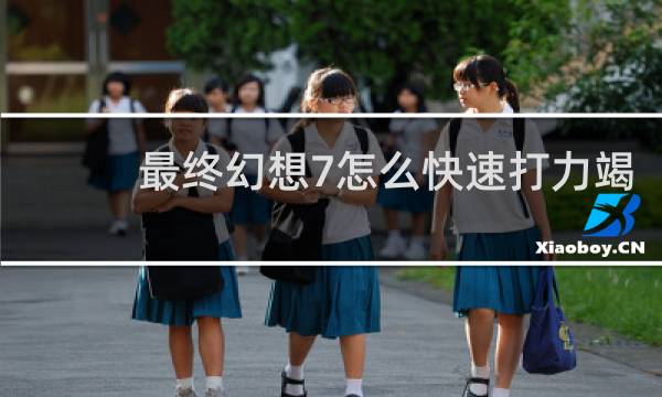 最终幻想7怎么快速打力竭
