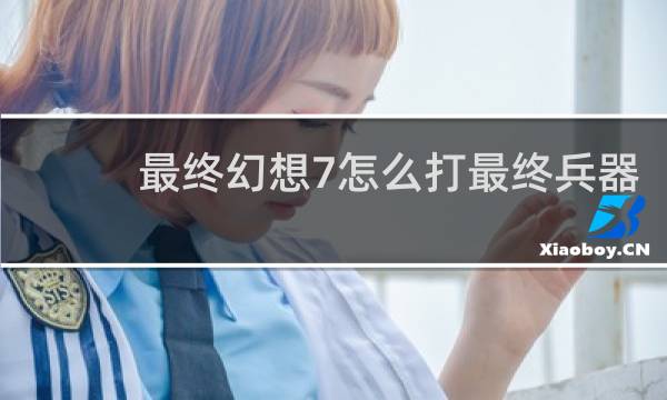 最终幻想7怎么打最终兵器