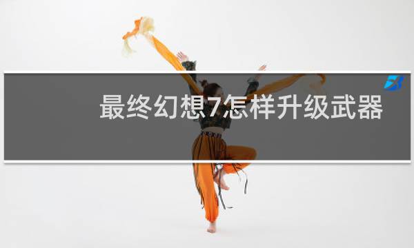 最终幻想7怎样升级武器