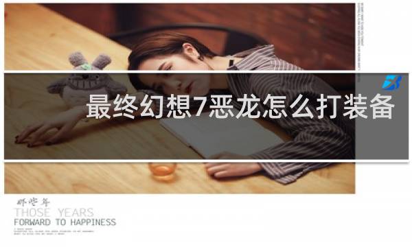 最终幻想7恶龙怎么打装备