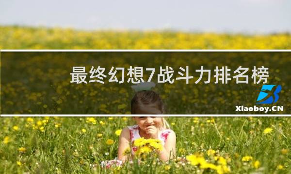 最终幻想7战斗力排名榜