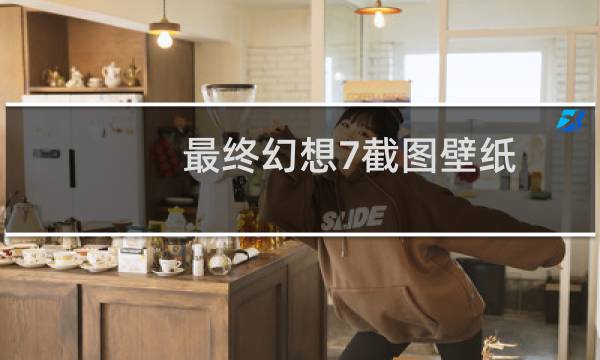 最终幻想7截图壁纸