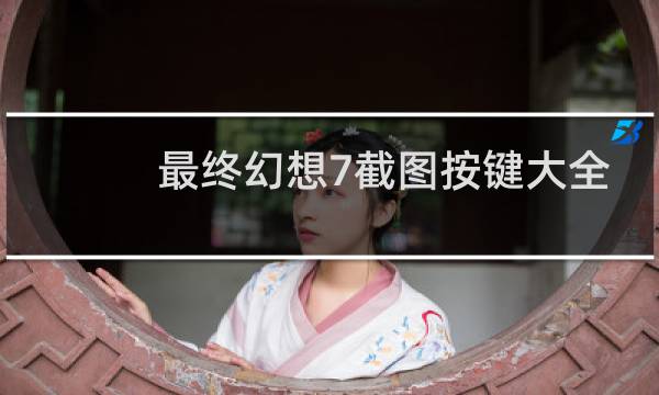 最终幻想7截图按键大全