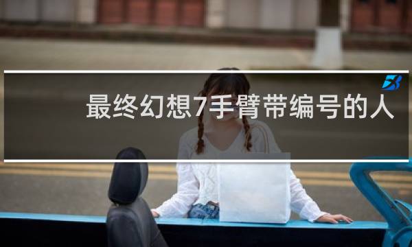 最终幻想7手臂带编号的人