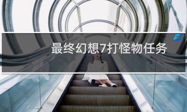 最终幻想7打怪物任务