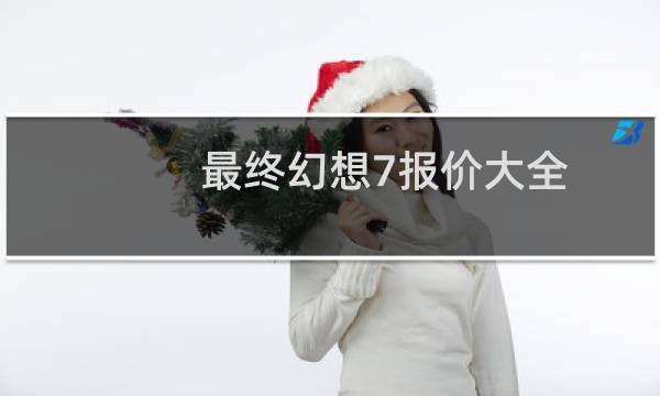 最终幻想7报价大全