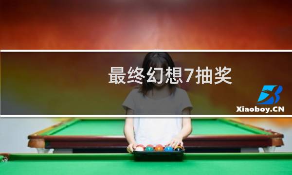 最终幻想7抽奖