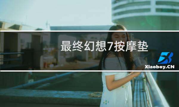 最终幻想7按摩垫