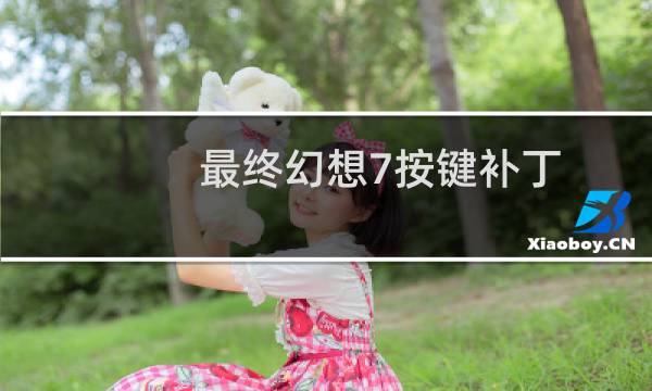 最终幻想7按键补丁