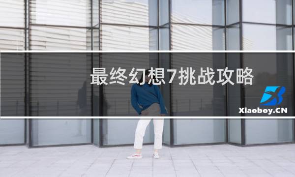 最终幻想7挑战攻略