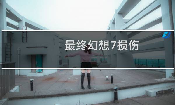 最终幻想7损伤