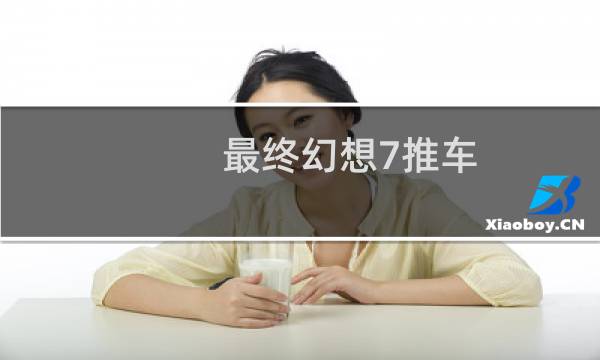 最终幻想7推车