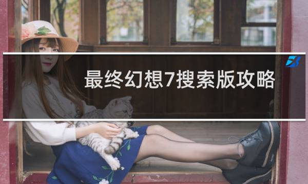 最终幻想7搜索版攻略