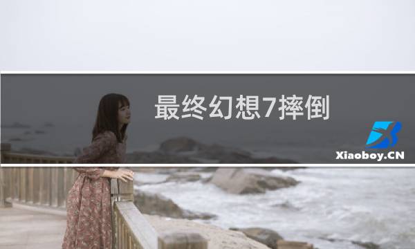 最终幻想7摔倒