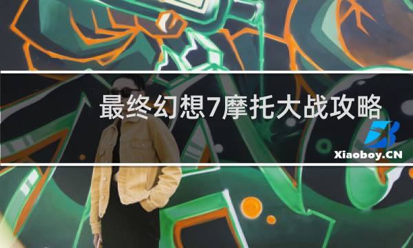 最终幻想7摩托大战攻略