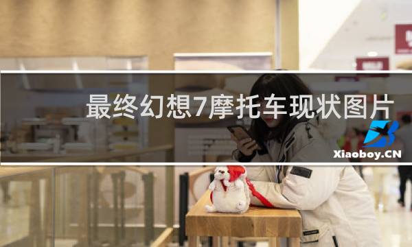 最终幻想7摩托车现状图片