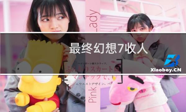 最终幻想7收人