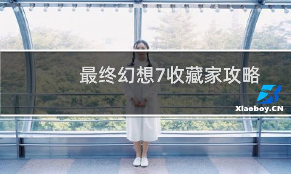 最终幻想7收藏家攻略