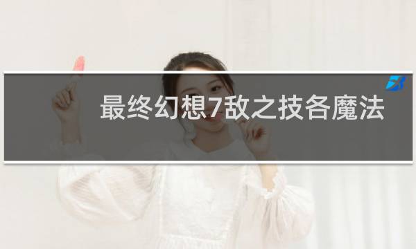 最终幻想7敌之技各魔法