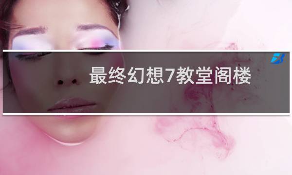 最终幻想7教堂阁楼