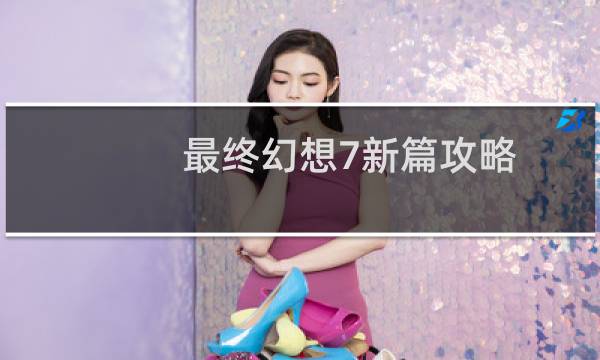 最终幻想7新篇攻略