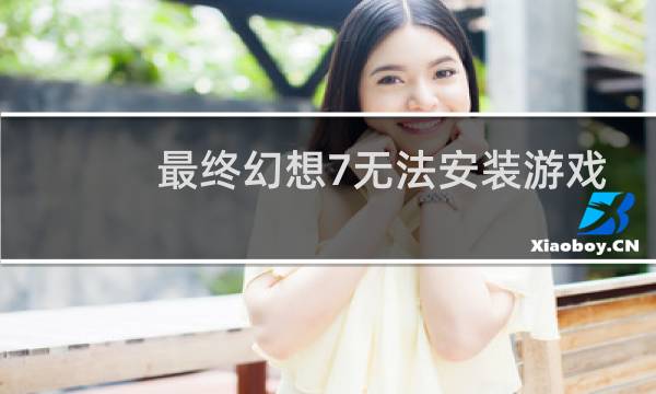 最终幻想7无法安装游戏