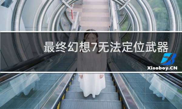 最终幻想7无法定位武器