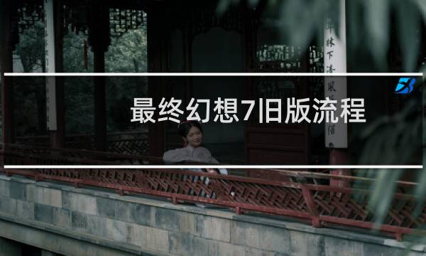 最终幻想7旧版流程