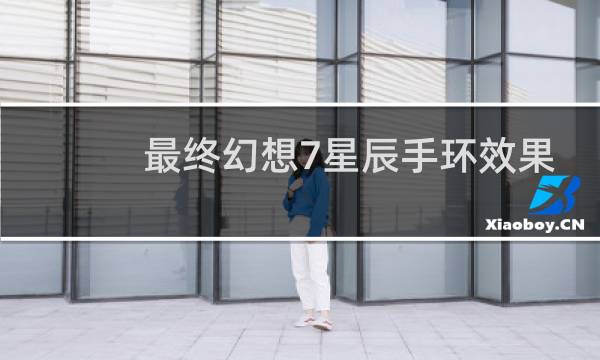 最终幻想7星辰手环效果